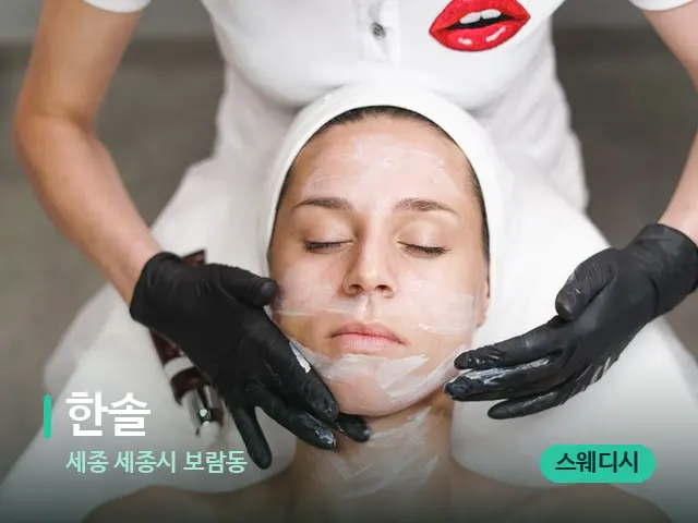 세종 세종시 보람동 한솔 — 스웨디시 오일 마사지 장면