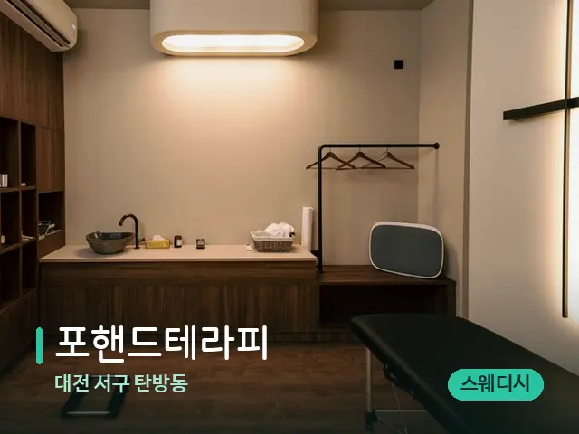 대전 서구 탄방동 포핸드테라피 — 스파 관리실 내부