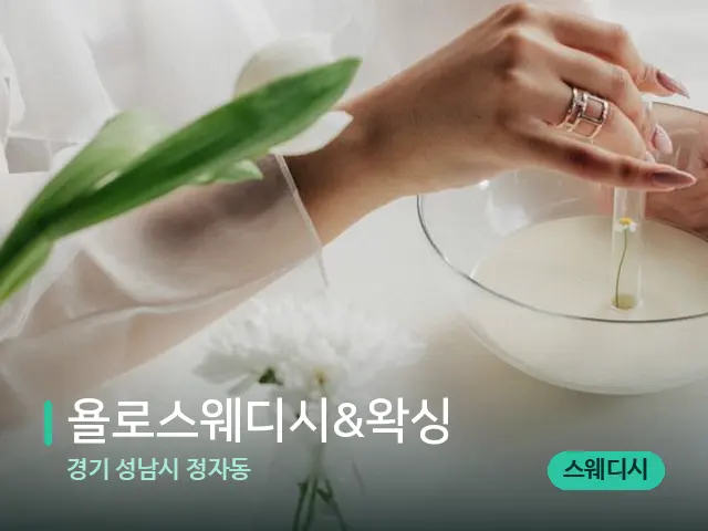 경기 성남시 정자동 욜로스웨디시&왁싱 — 아로마 오일을 쓰는 관리 장면