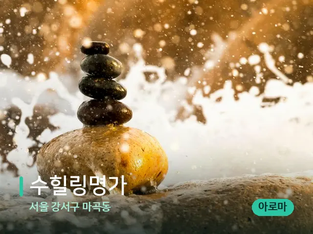서울 강서구 마곡동 수힐링명가 — 핫스톤을 올린 관리 장면