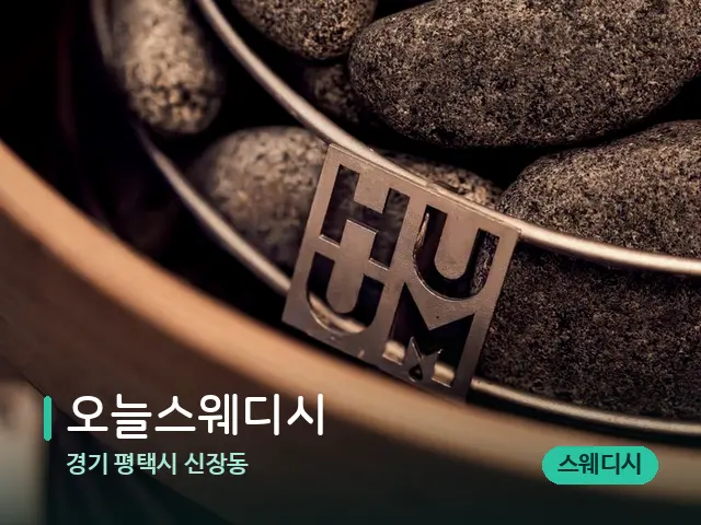 경기 평택시 신장동 오늘스웨디시 — 핫스톤을 올린 관리 장면