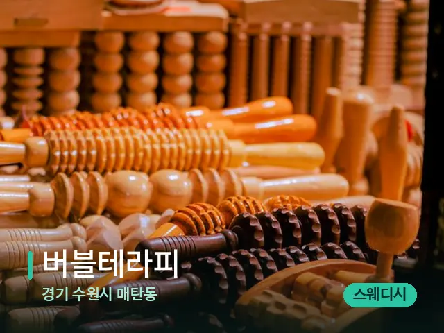 경기 수원시 매탄동 버블테라피 — 마사지 관리를 받는 장면