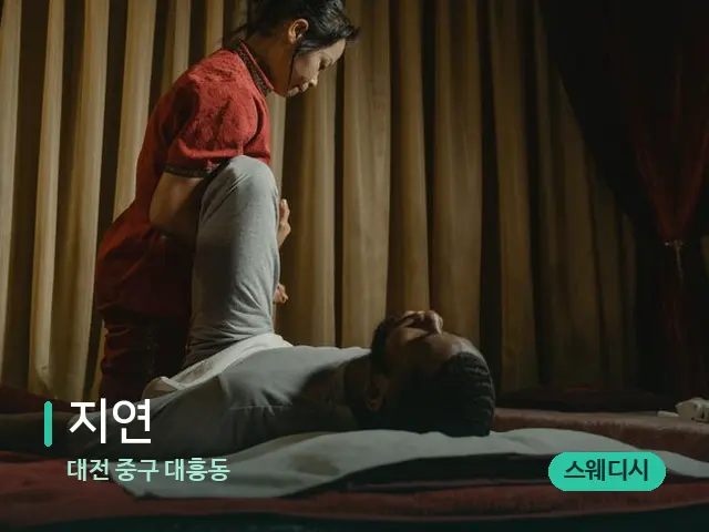 대전 중구 대흥동 지연 — 스파 마사지 베드