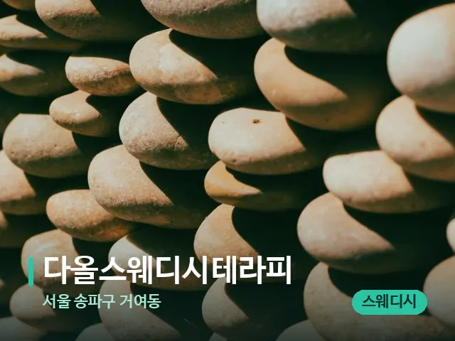 서울 송파구 거여동 다올스웨디시테라피 — 핫스톤을 올린 관리 장면