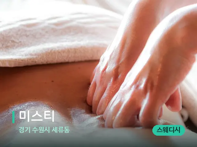 경기 수원시 세류동 미스티 — 마사지 관리를 받는 장면