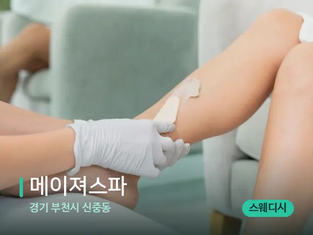 경기 부천시 신중동 메이져스파 — 마사지 관리를 받는 장면