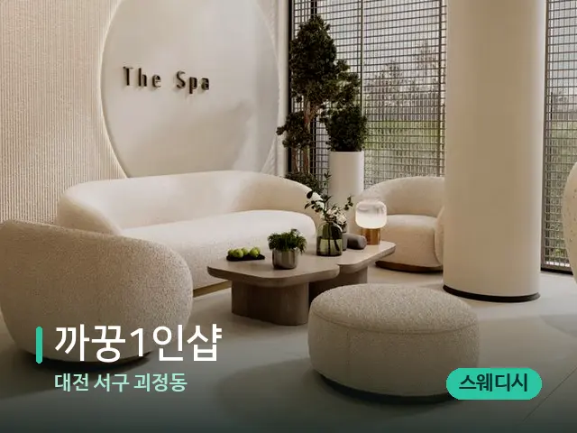 대전 서구 괴정동 까꿍1인샵 — 스파 관리실 내부