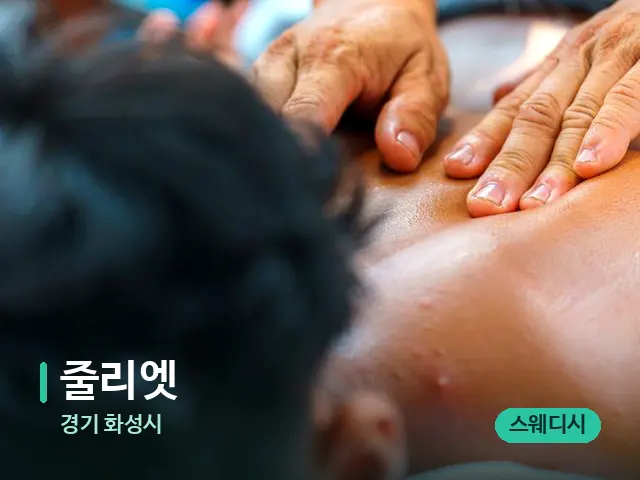 경기 화성시 줄리엣 — 마사지 관리를 받는 장면