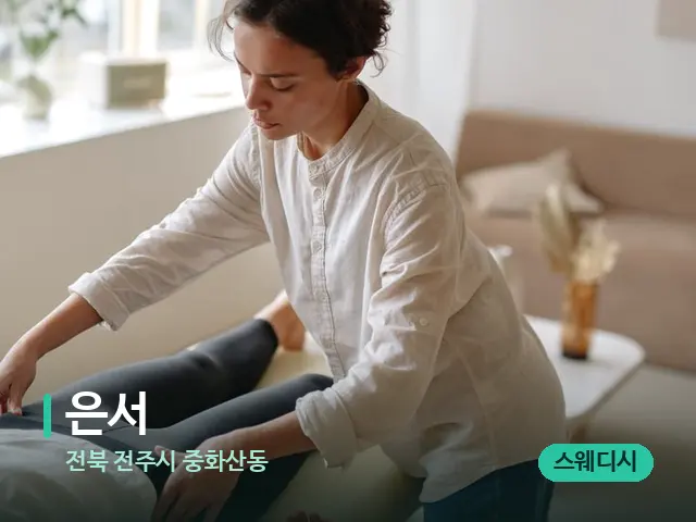 전북 전주시 중화산동 은서 — 마사지 관리를 받는 장면