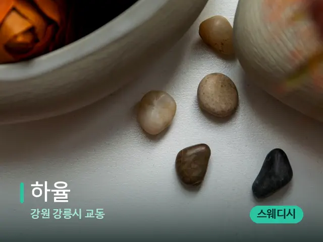 강원 강릉시 교동 하율 — 핫스톤을 올린 관리 장면