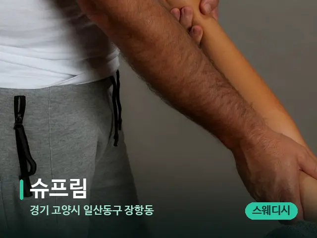 경기 고양시 일산동구 장항동 슈프림 — 타이 마사지 스트레칭 장면