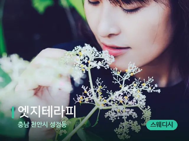충남 천안시 성정동 엣지테라피 — 아로마 오일을 쓰는 관리 장면