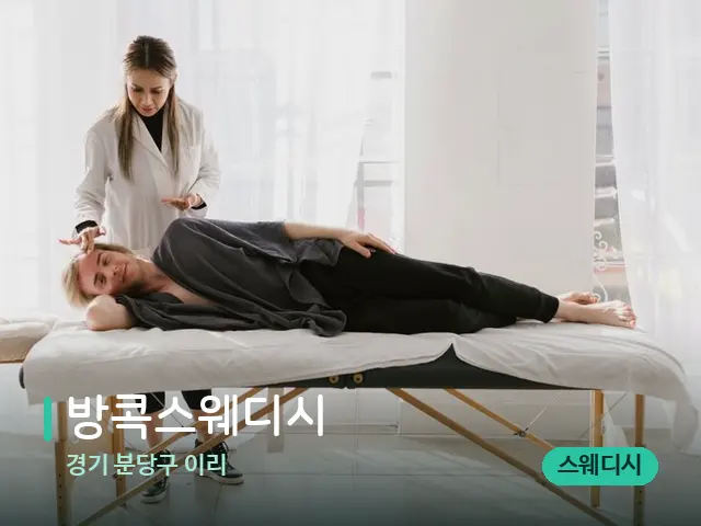 경기 분당구 이리 방콕스웨디시 — 마사지 관리를 받는 장면