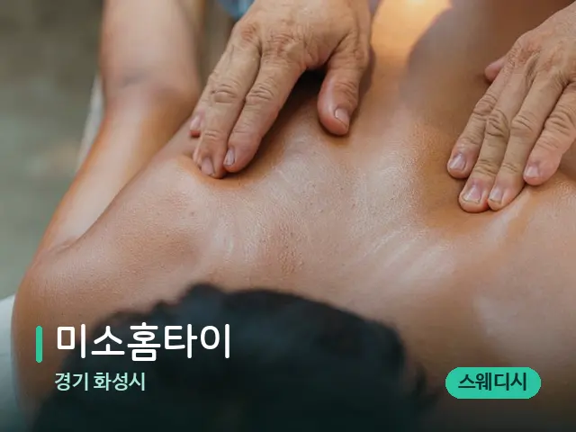경기 화성시 미소홈타이 — 마사지 관리를 받는 장면