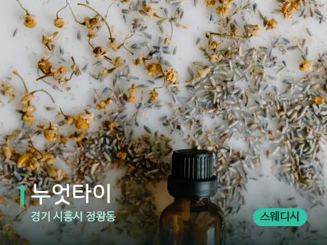 경기 정왕동 누엇타이 — 아로마 오일을 쓰는 관리 장면
