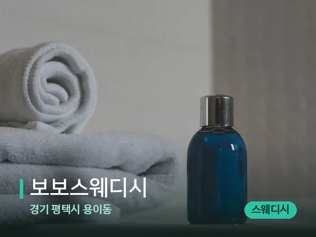 경기 평택시 용이동 보보스웨디시 — 마사지 오일과 도구