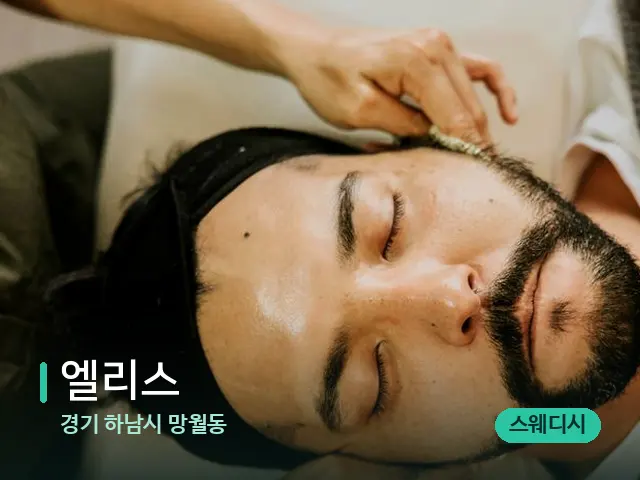 경기 하남시 망월동 엘리스 — 마사지 관리를 받는 장면