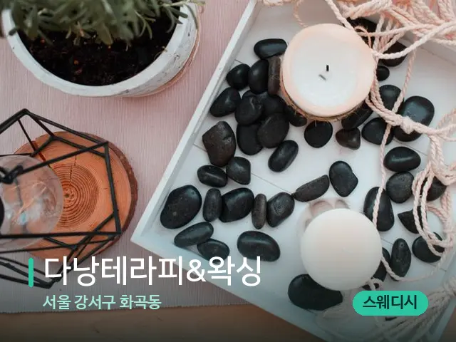 서울 강서구 화곡동 다낭테라피&왁싱 — 핫스톤을 올린 관리 장면