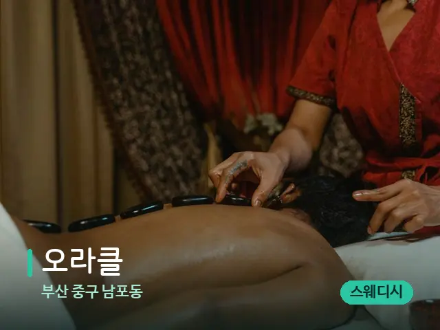 부산 중구 남포동 오라클 — 마사지 관리를 받는 장면