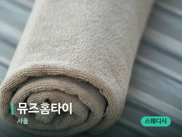 서울 뮤즈홈타이 — 캔들과 수건이 놓인 스파 소품