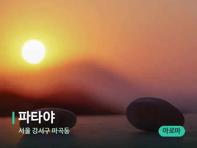 서울 강서구 마곡동 파타야 — 핫스톤을 올린 관리 장면