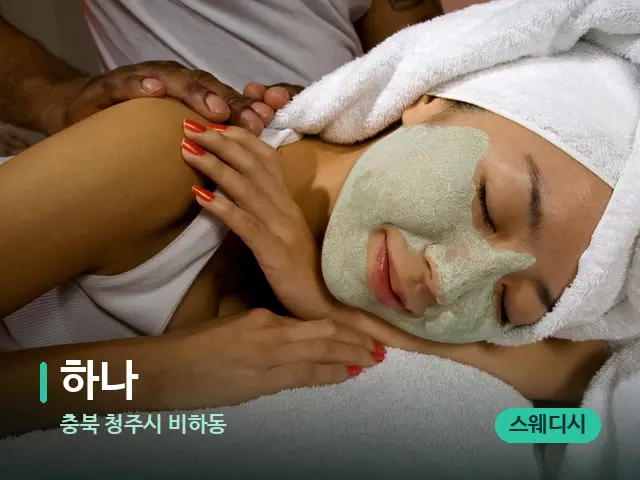 충북 청주시 비하동 하나 — 마사지 관리를 받는 장면