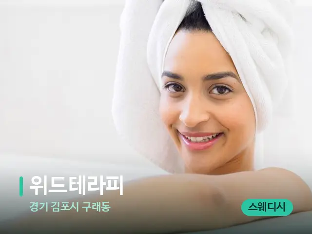 경기 김포시 구래동 위드테라피 — 웰니스 스파 공간