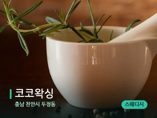충남 천안시 두정동 코코왁싱 — 아로마 오일을 쓰는 관리 장면