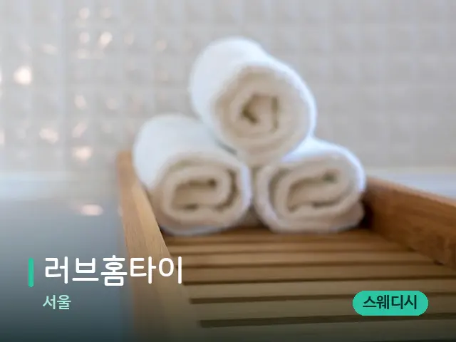 서울 러브홈타이 — 캔들과 수건이 놓인 스파 소품