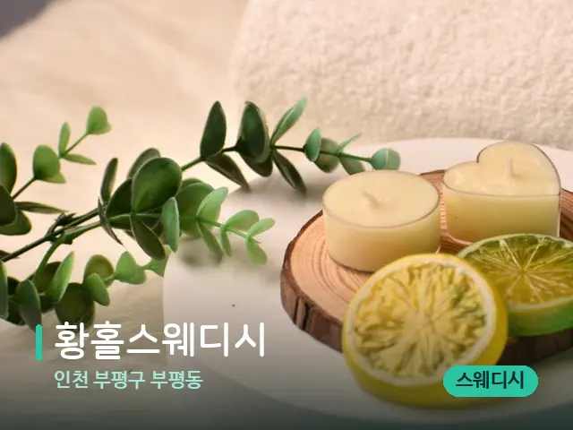 인천 부평구 부평동 황홀스웨디시 — 아로마 오일을 쓰는 관리 장면
