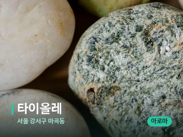 서울 강서구 마곡동 타이올레 — 핫스톤을 올린 관리 장면