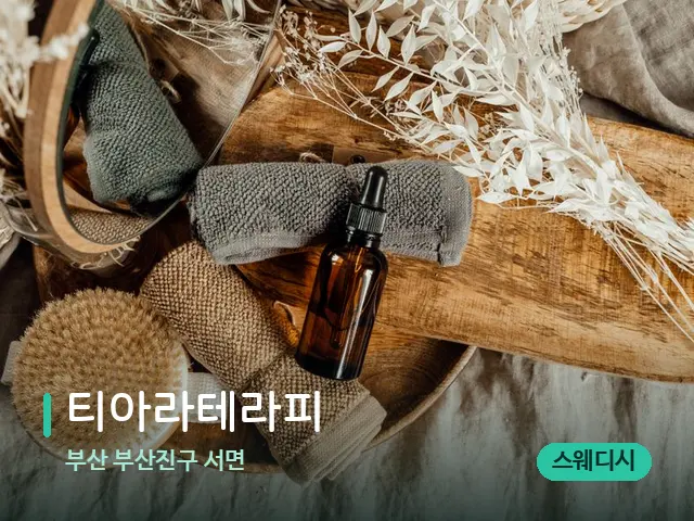부산 부산진구 서면 티아라테라피 — 마사지 오일과 도구