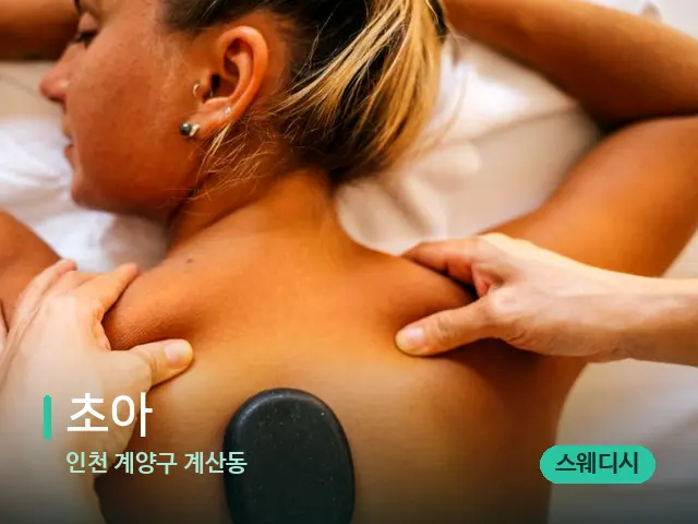인천 계양구 계산동 초아 — 마사지 관리를 받는 장면