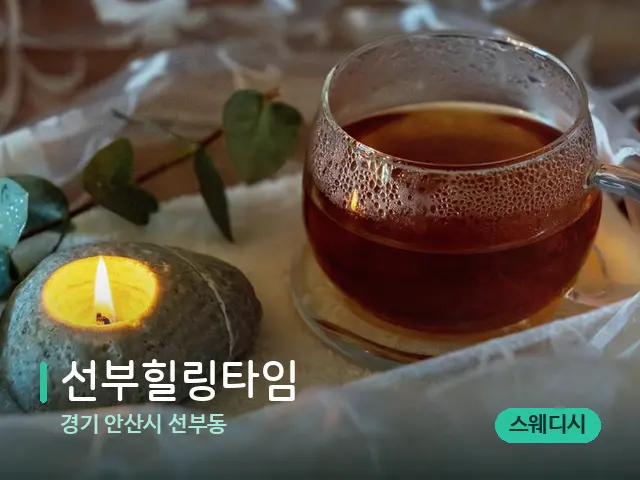 경기 안산시 선부동 선부힐링타임 — 핫스톤을 올린 관리 장면