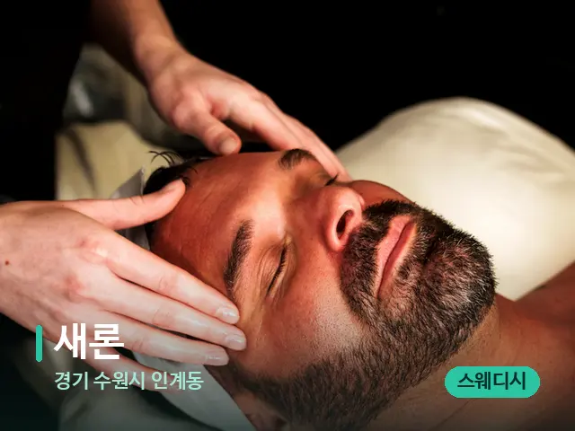 경기 수원시 인계동 새론 — 마사지 관리를 받는 장면
