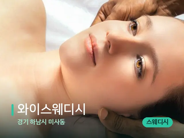 경기 하남시 미사동 와이스웨디시 — 마사지 관리를 받는 장면
