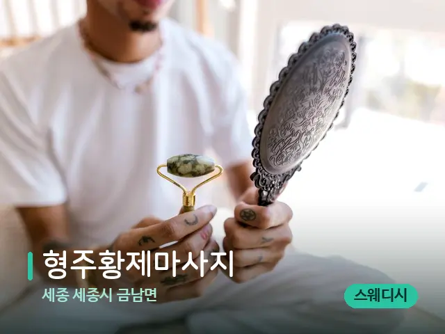 세종 세종시 금남면 형주황제마사지 — 스웨디시 오일 마사지 장면