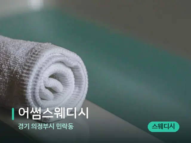 경기 의정부시 민락동 어썸스웨디시 — 캔들과 수건이 놓인 스파 소품
