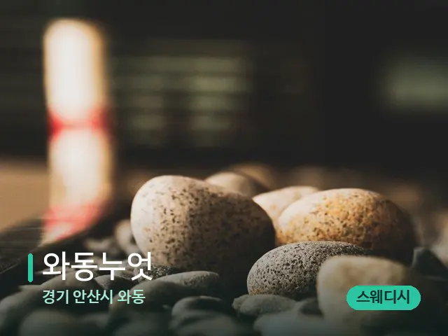 경기 안산시 와동 와동누엇 — 핫스톤을 올린 관리 장면