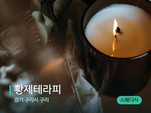 경기 구리시 구리 황제테라피 — 캔들과 수건이 놓인 스파 소품