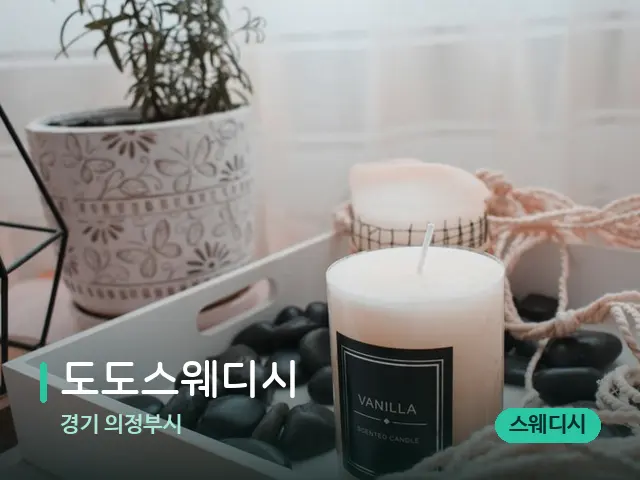 경기 의정부시 도도스웨디시 — 캔들과 수건이 놓인 스파 소품