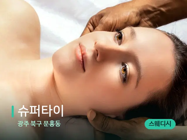 광주 북구 문흥동 슈퍼타이 — 마사지 관리를 받는 장면