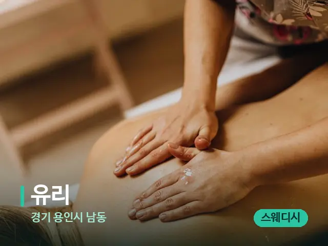 경기 용인시 남동 유리 — 마사지 관리를 받는 장면