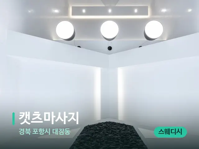 경북 포항시 대잠동 캣츠마사지 — 스파 관리실 내부