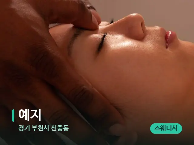 경기 부천시 신중동 예지 — 마사지 관리를 받는 장면