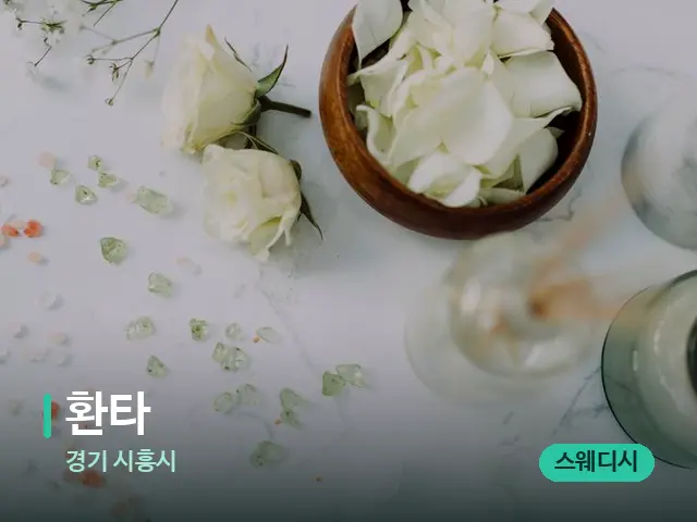 경기 시흥시 환타 — 아로마 오일을 쓰는 관리 장면