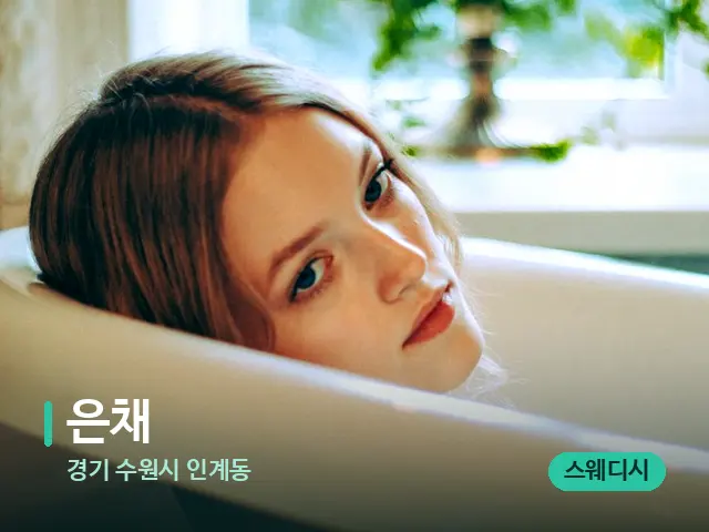 경기 수원시 인계동 은채 — 휴식 분위기의 스파 공간