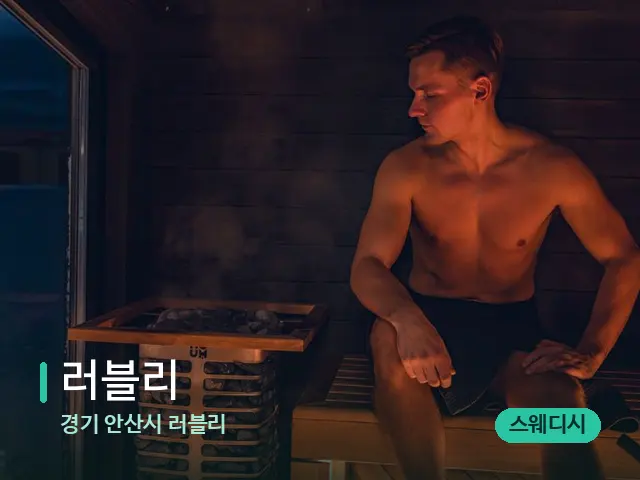 경기 안산시 러블리 러블리 — 핫스톤을 올린 관리 장면