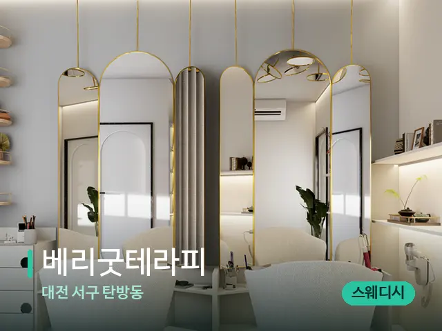 대전 서구 탄방동 베리굿테라피 — 스파 관리실 내부