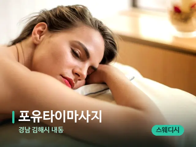 경남 김해시 내동 포유타이마사지 — 마사지 관리를 받는 장면